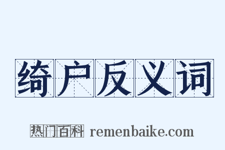 绮户反义词是什么意思的图片